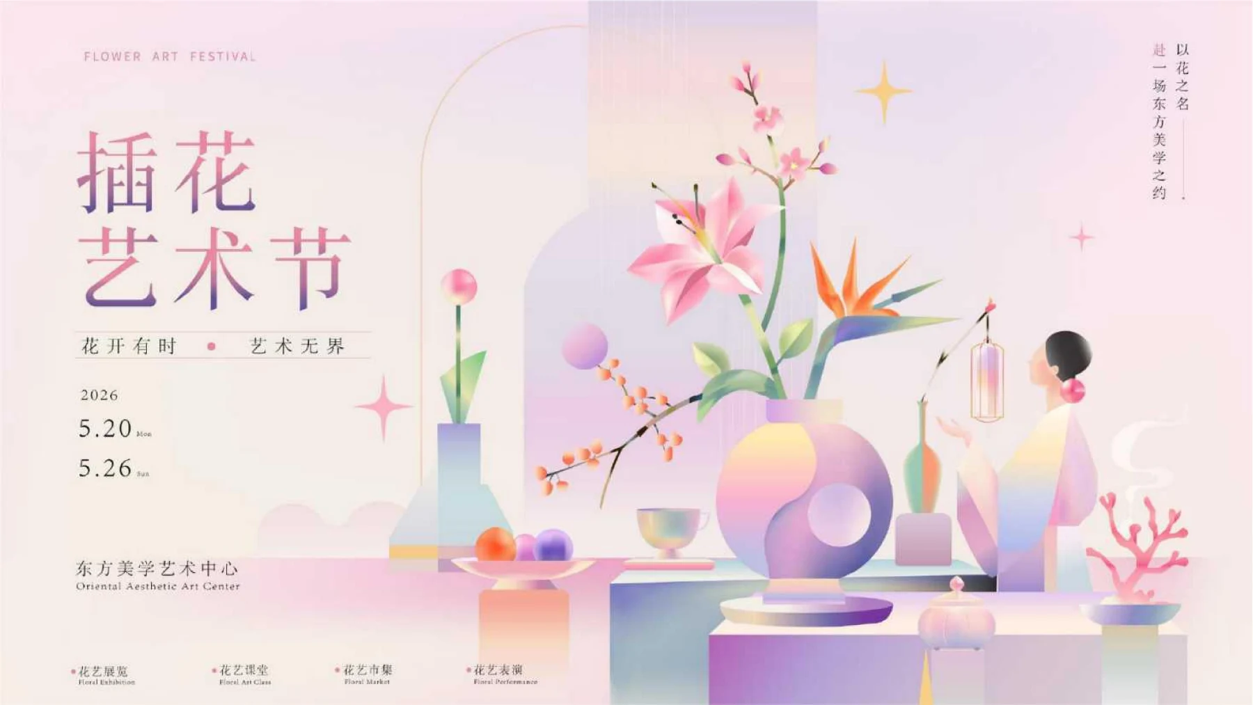 插花艺术节项目主视觉
