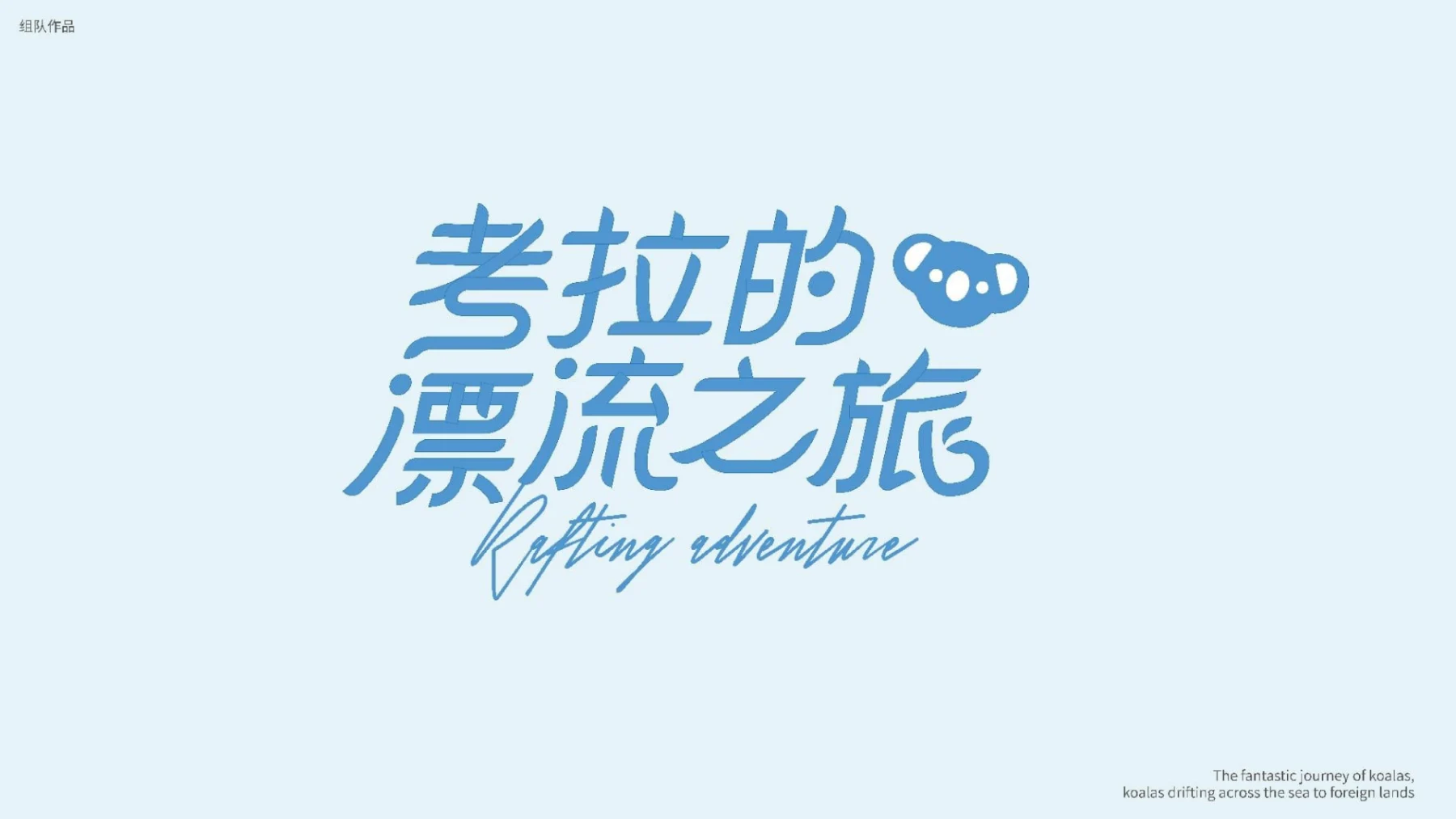 考拉的漂流之旅 · 作品集第 73 页